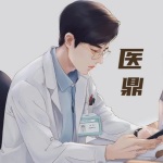 醫鼎