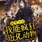高考之后，我能瘋狂進化動物