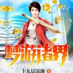 夢游諸界