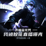 開局金光咒，我被校花直播曝光