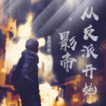 影帝，從反派開始