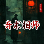 奇術相師
