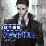 這個明星疑是精神病