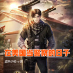 在美國當警察的日子
