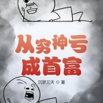從窮神虧成首富