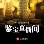 鑒寶直播間