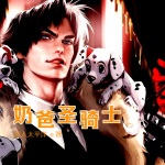 奶爸圣騎士
