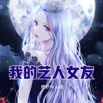 我的藝人女友