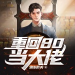 重回80當大佬