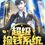 超級(jí)撿錢系統(tǒng)
