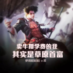 賣牛攢學費的我，其實是草原首富