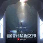 從直播到荒野之神