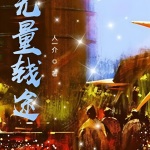 無量錢途