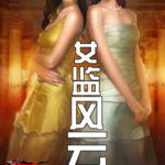 女監(jiān)風(fēng)云（二）農(nóng)夫與神犬作品