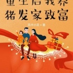 重生后我養(yǎng)豬發(fā)家致富