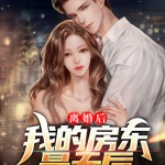 離婚后，我的房東是天后