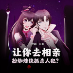 讓你去相親，扮蜘蛛俠抓殺人犯？