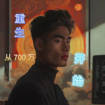 重生從700萬開始