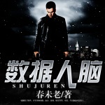 數據人腦