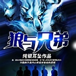狼與兄弟（上部完結(jié)）