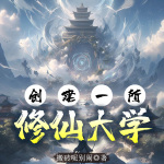 創(chuàng)建一所修仙大學(xué)