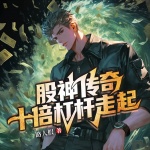 股神傳奇，十倍杠桿走起
