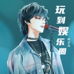 玩到娛樂圈