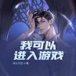 我可以進(jìn)入游戲