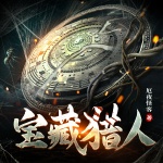寶藏獵人