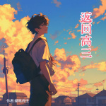 返回高三