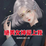 絕美女神愛(ài)上我