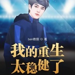我的重生太穩(wěn)健了