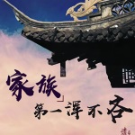 家族第一渾不吝