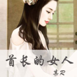 首長的女人（我的神秘女友）