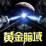 黃金腦域