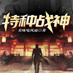 特種戰神