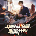 華娛從流量明星開始