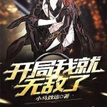 開局我就無敵了