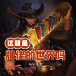 這就是牌佬的世界嗎？亞達賊！