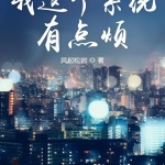 我這個(gè)系統(tǒng)有點(diǎn)煩