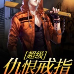 超級(jí)仇恨戒指