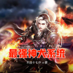 最強(qiáng)神犬系統(tǒng)