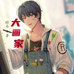 大畫(huà)家