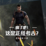 瘋了吧！這是正經考古？