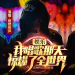 娛樂：我唱歌那天，驚爆了全世界