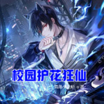 校園護花狂仙