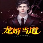龍婿當道