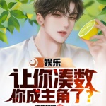 娛樂(lè)：讓你湊數(shù)，你成主角了？