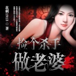 撿個殺手做老婆（都市爽文）
