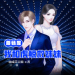 蘑菇屋：我和虎鯨救了妹妹